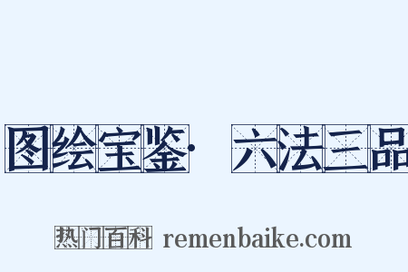 图绘宝鉴·六法三品是什么意思的图片